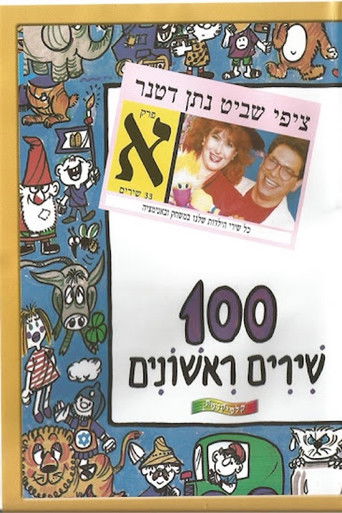 Poster de 100 שירים ראשונים - פרק א׳