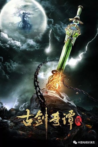 Poster of 古剑奇谭2