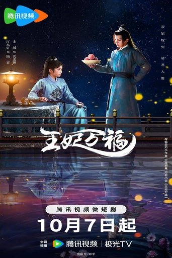 Poster of 王妃万福