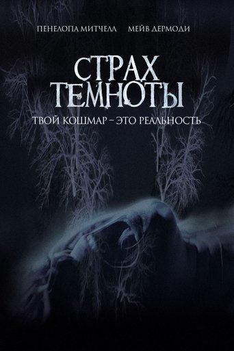 Страх темноты