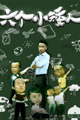 六个小矮人 poster