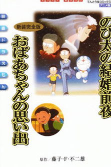 のび太の結婚前夜 poster