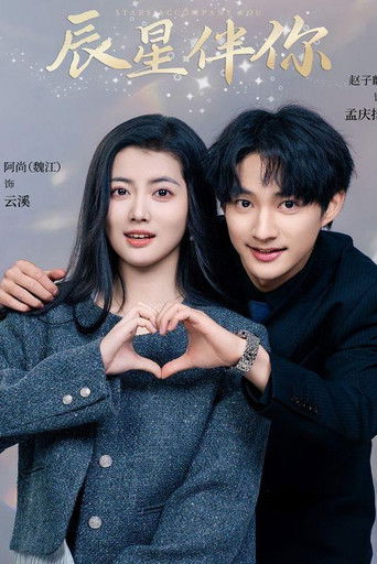辰星伴你 poster
