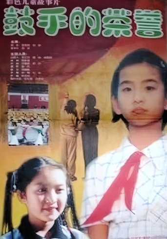 鼓手的荣耀 (1999)