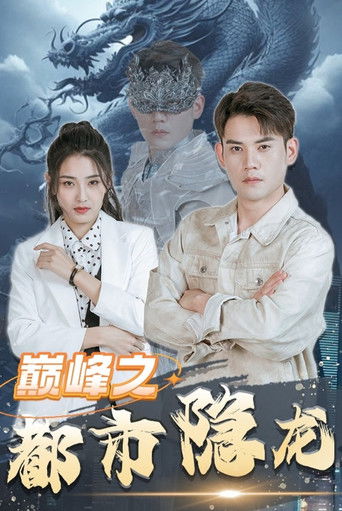 巅峰之都市隐龙