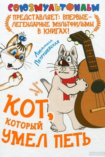 Кот, который умел петь