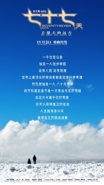 Poster of 七十七天