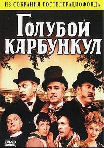 The Blue Carbuncle (1980)