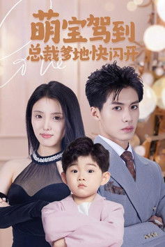 萌宝驾到总裁爹地快闪开 poster