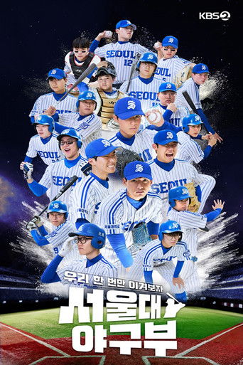 서울대 야구부: 우리 한 번만 이겨보자 poster