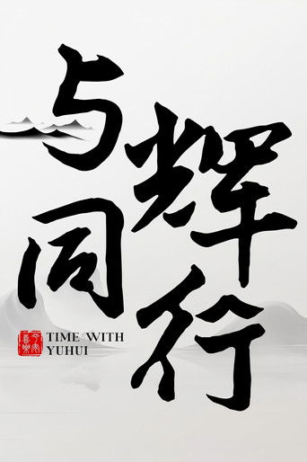 与辉同行2026跨年享乐会