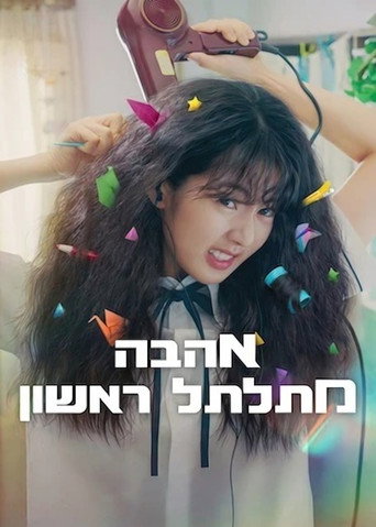אהבה מתלתל ראשון