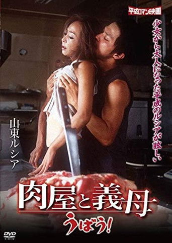 A Butcher and a Stepmother (2005)