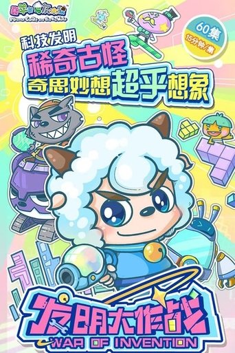 喜羊羊与灰太狼之发明大作战: Season 1