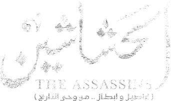 صورة من الحشاشين