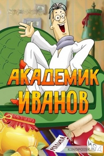 Poster för Академик Иванов