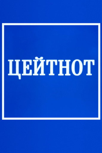 Zeitnot (1985)