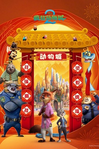 疯狂动物城2