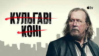 #76 Кульгаві коні