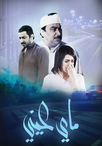 ماي عيني poster