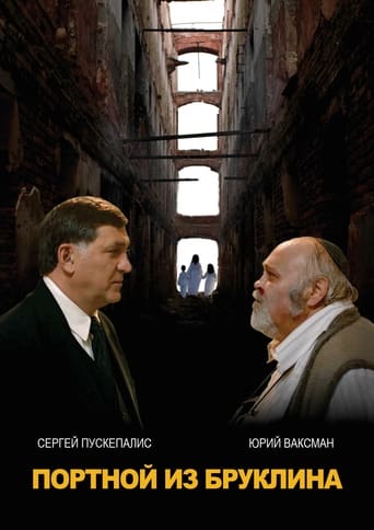 Poster of Портной из Бруклина