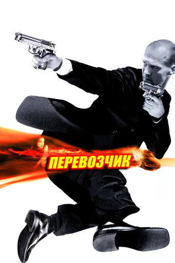 Перевозчик (2002)