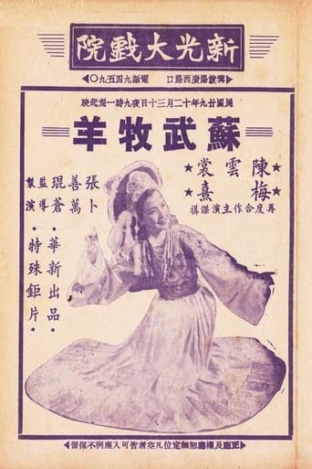 Poster of 苏武牧羊