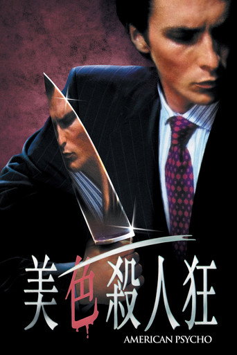 美国精神病人