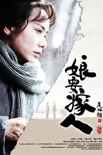 Poster of 娘要嫁人