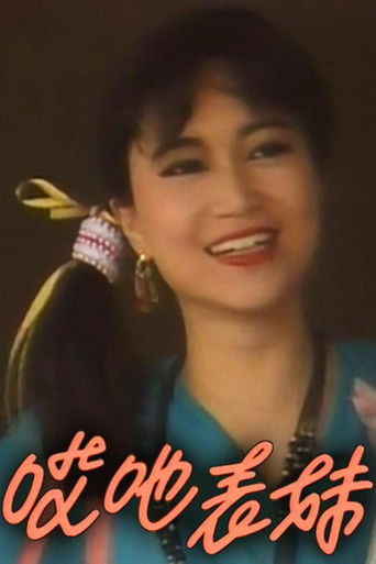 呀表妹回来了 poster