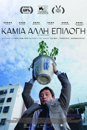 Καμιά Άλλη Επιλογή (2025)