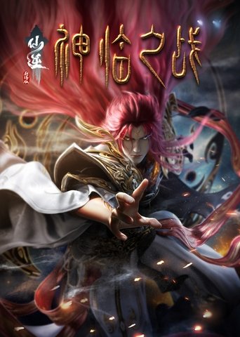 仙逆剧场版:神临之战