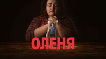 Оленя (2024)
