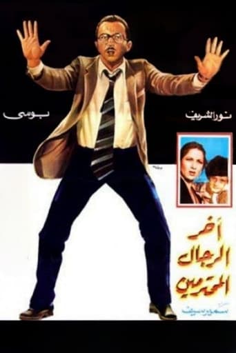 Poster of آخر الرجال المحترمين