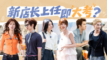 第12期：尚雯婕接任新店长