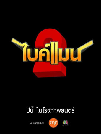 ไบค์แมน​ ศักรินทร์ตูดหมึก 2