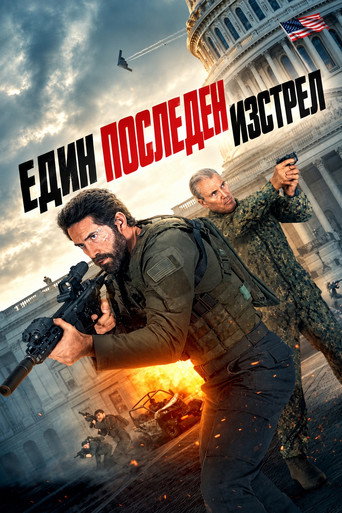 Един последен изстрел