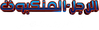 صورة من الرجل العنكبوت: لا طريق للوطن