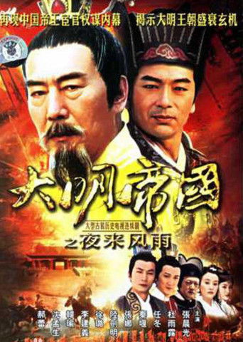 大明帝国之夜来风雨 poster