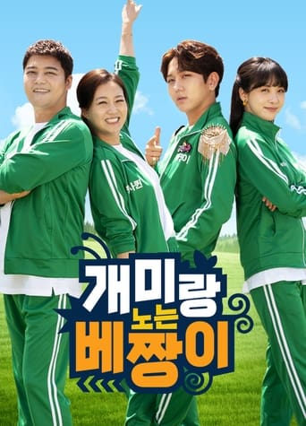 Poster of 개미랑 노는 베짱이