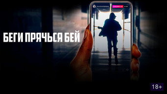 #16 Біжи, ховайся, бий