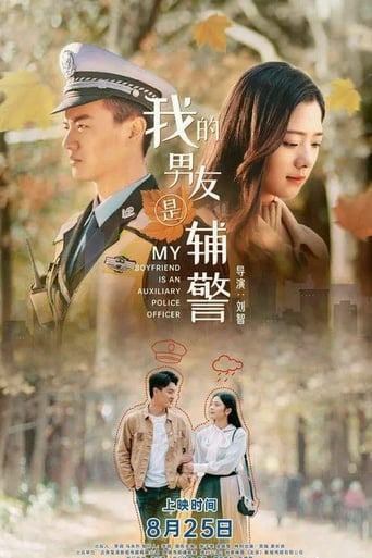 Poster of 我的男友是辅警