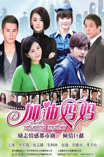 Poster of 加油妈妈