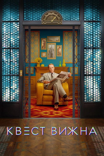 Постер «Квест Вижна»