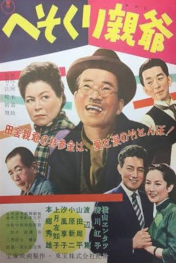 へそくり親爺