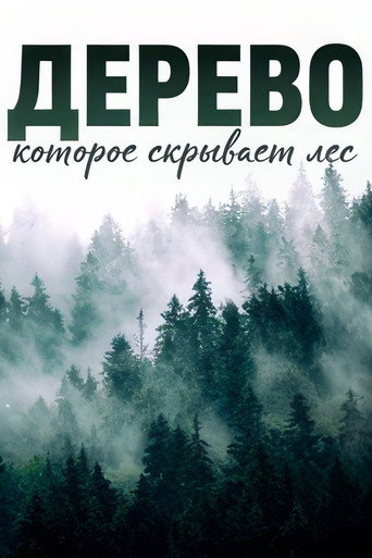 Дерево, которое скрывает лес