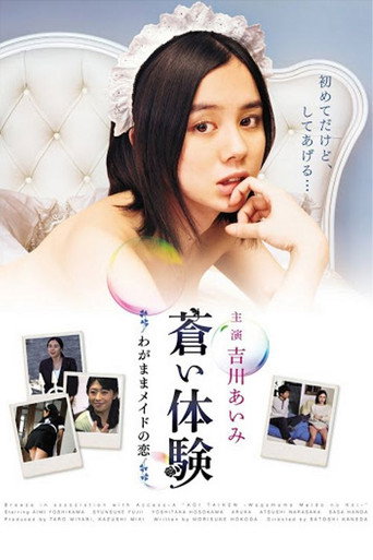 蒼い体験 ~わがままメイドの恋~ (2014年)のポスター画像 - FindKey