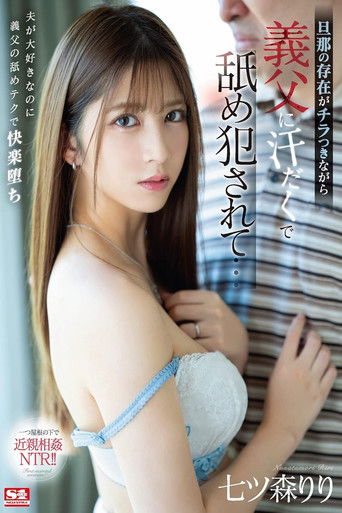 Poster de 旦那の存在がチラつきながら義父に汗だくで舐め犯●れて… 七ツ森りり