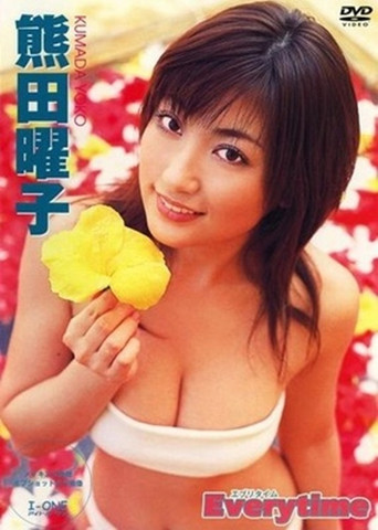 熊田曜子 Everytime