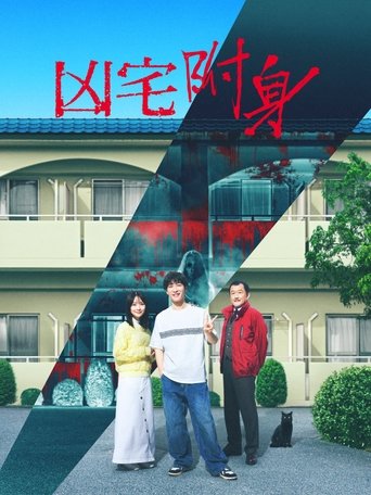 凶宅怪谈2 可怕的户型